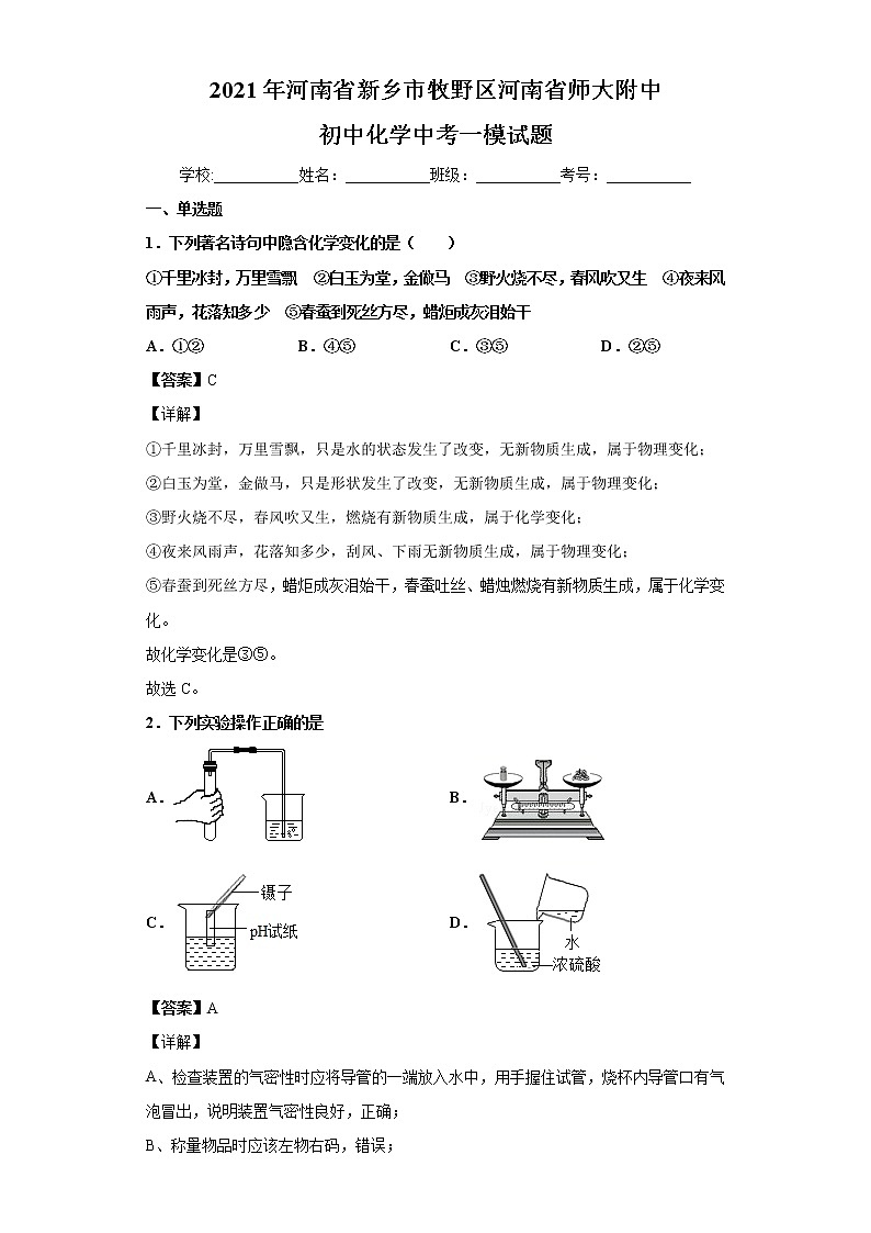 2021年河南省新乡市牧野区河南省师大附中初中化学中考一模试题01
