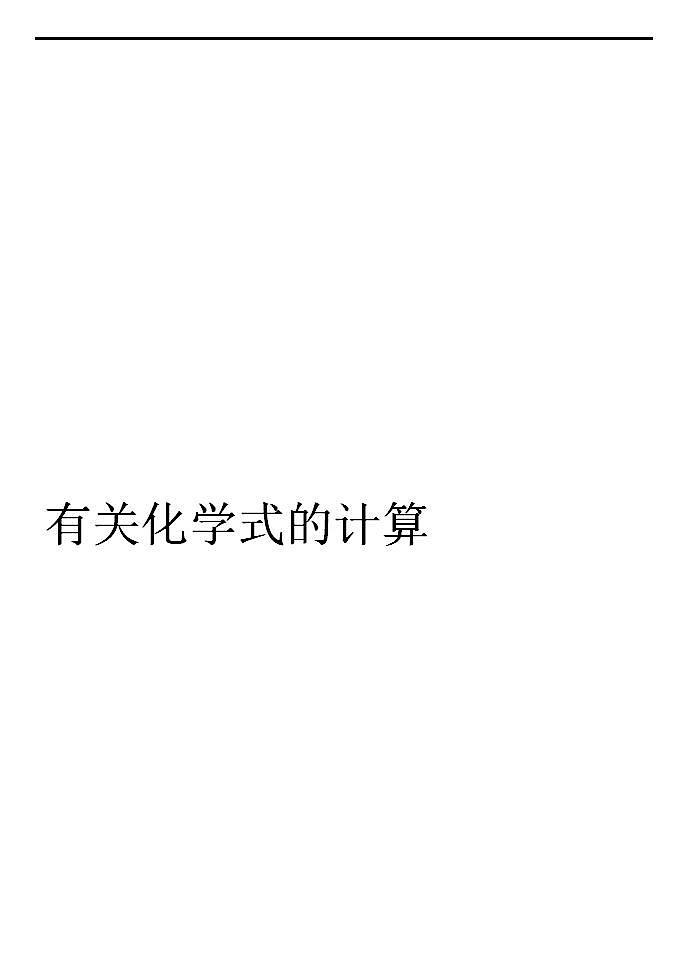 人教版 化学九年级上册第5讲 化学式的计算练习题第1页