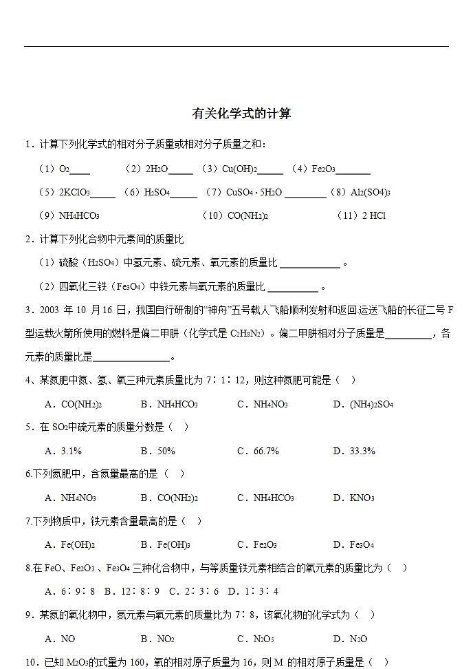 人教版 化学九年级上册第5讲 化学式的计算练习题第3页