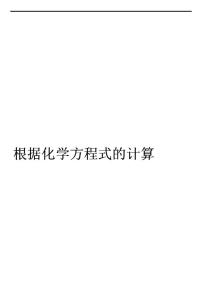 人教版九年级上册课题 3 利用化学方程式的简单计算综合训练题