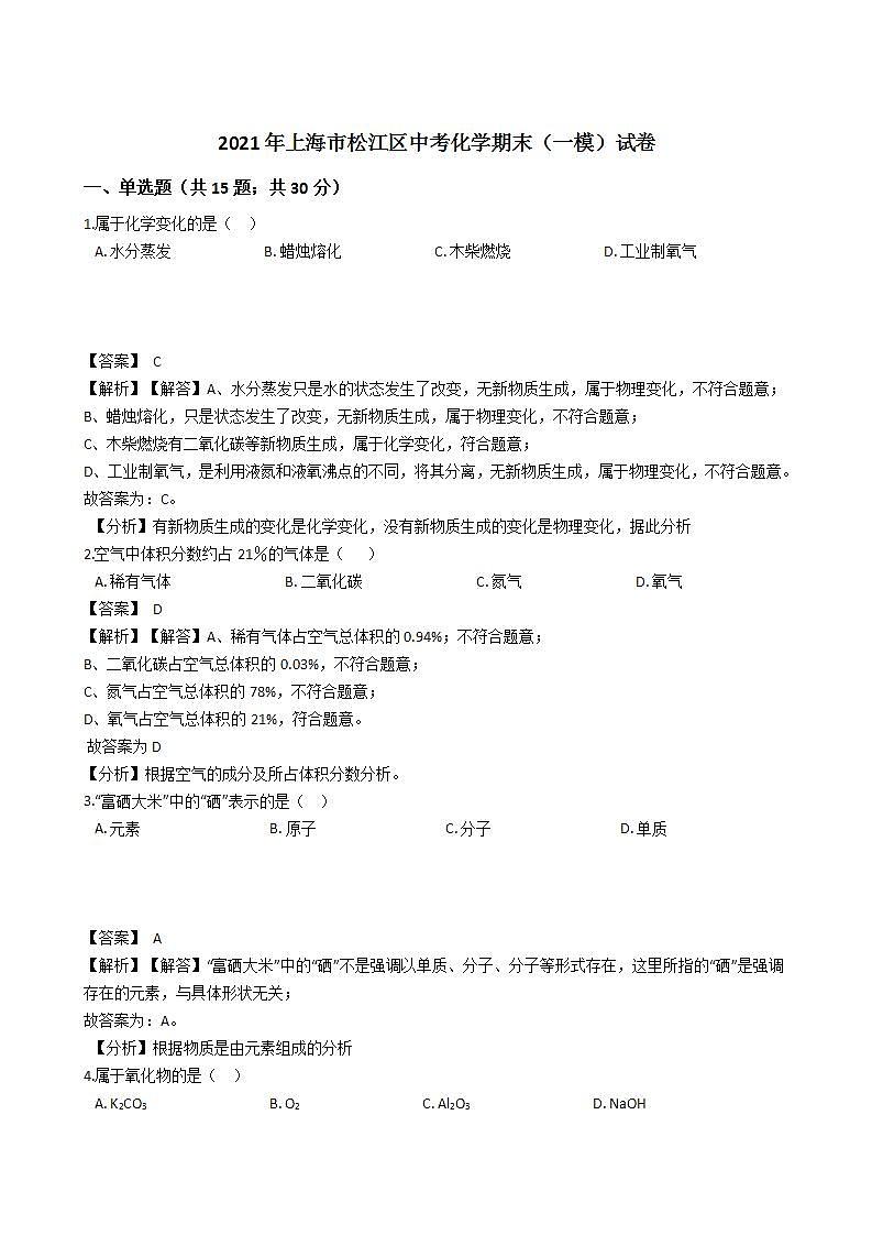 2021年上海市松江区中考化学期末（一模）试卷01