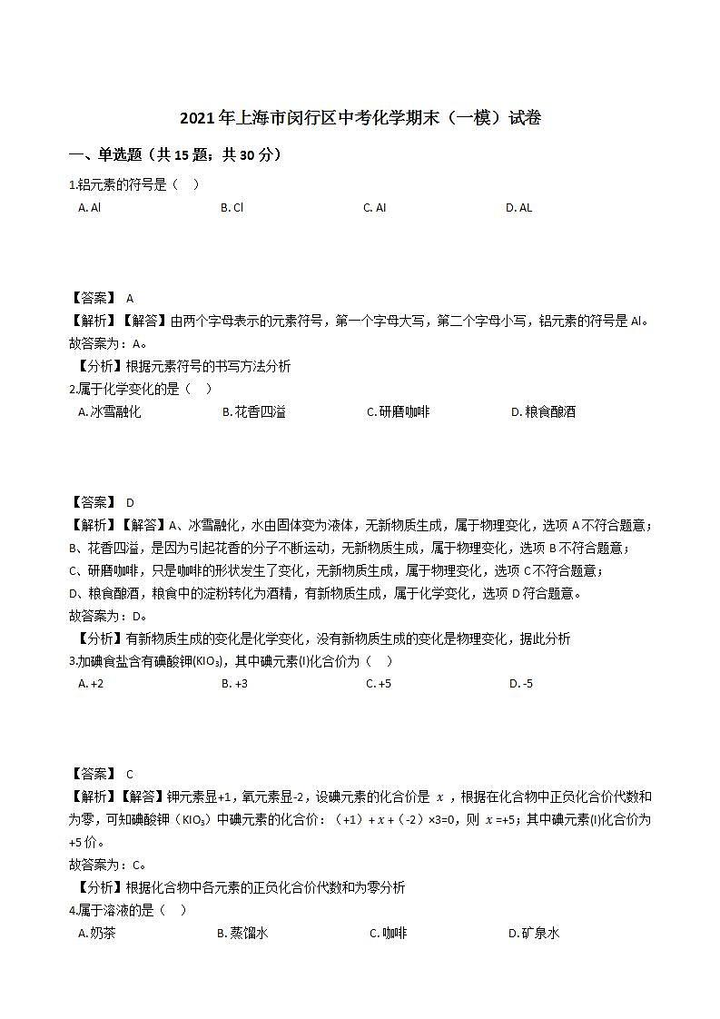 2021年上海市闵行区中考化学期末（一模）试卷第1页