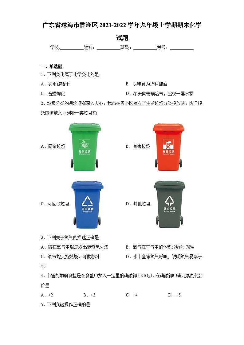 广东省珠海市香洲区2021-2022学年九年级上学期期末化学试题（word版 含答案）01