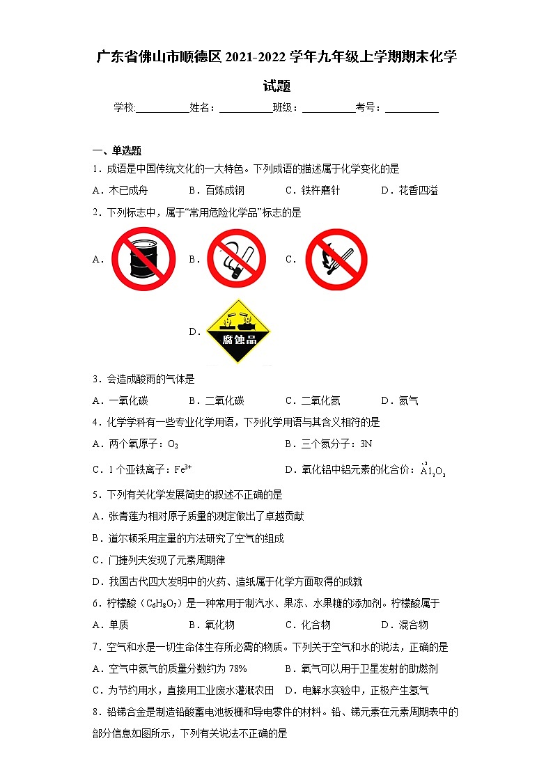 广东省佛山市顺德区2021-2022学年九年级上学期期末化学试题（word版 含答案）01