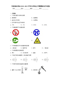 甘肃省定西市2021-2022学年九年级上学期期末化学试题（word版 含答案）