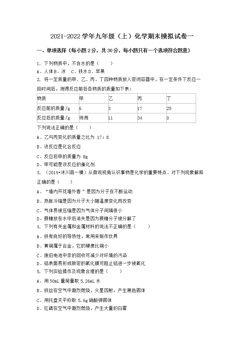 河北省邯郸市丰南市区2021-2022学年九年级上学期化学期末模拟题一（word版 含答案）第1页