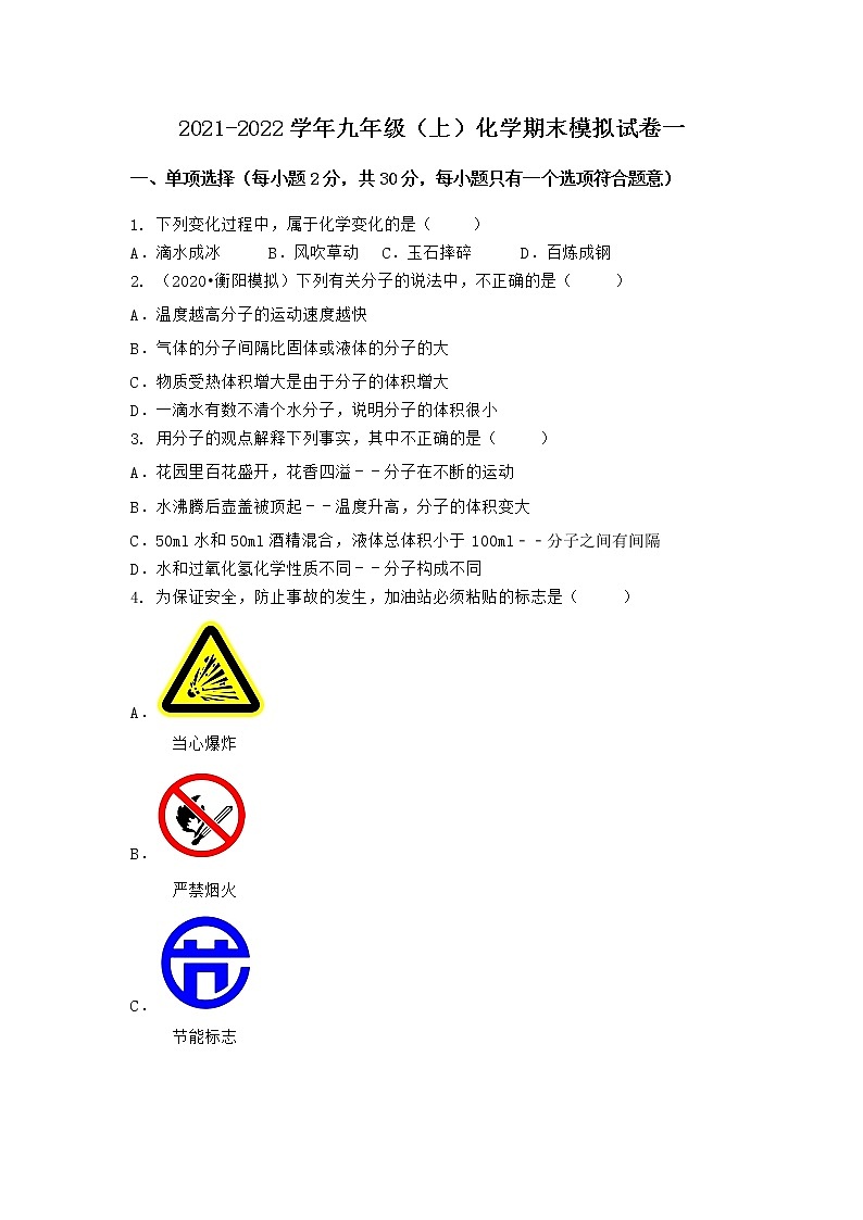 河北省邯郸市邯郸县2021-2022学年九年级上学期化学期末模拟题一（word版 含答案）01
