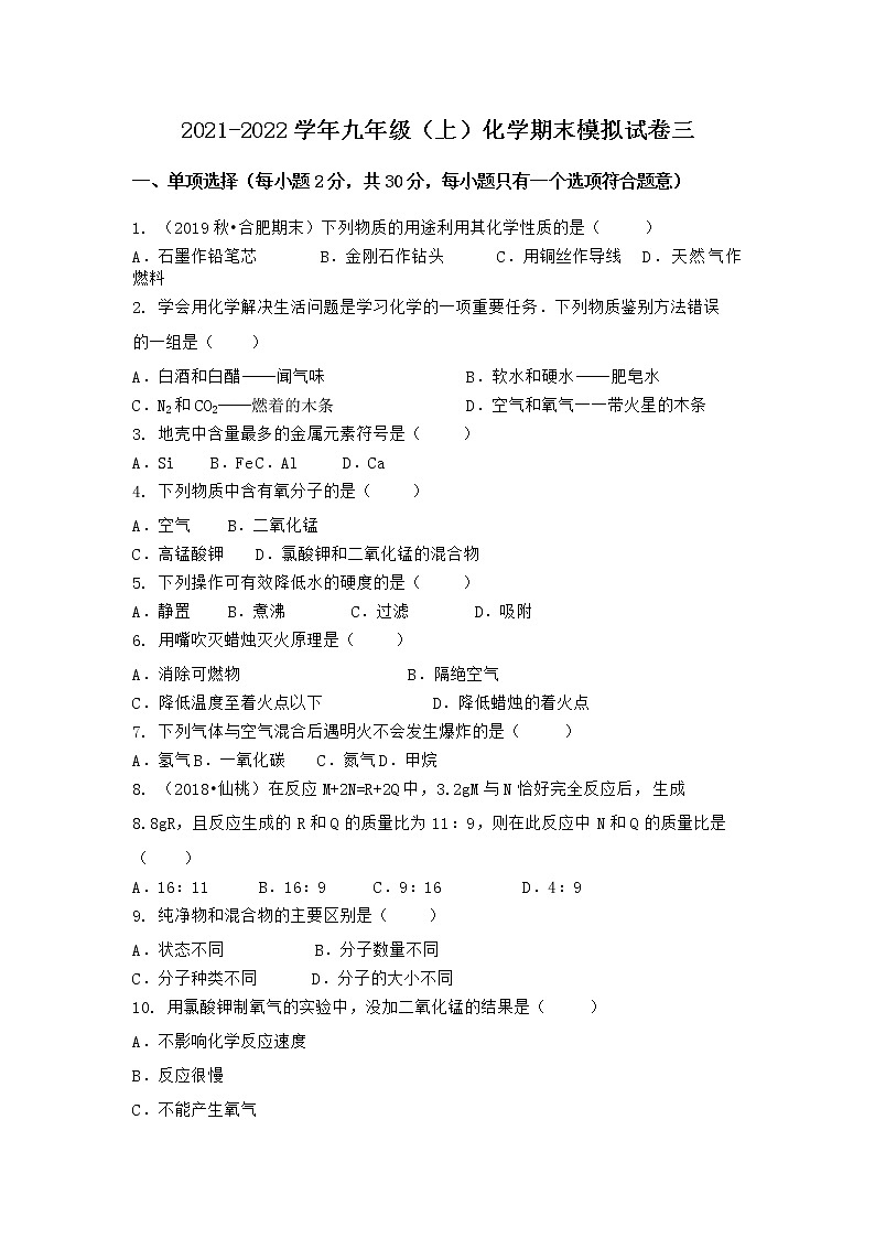 河北省唐山市遵化市2021-2022学年九年级上学期化学期末模拟题三（word版 含答案）第1页