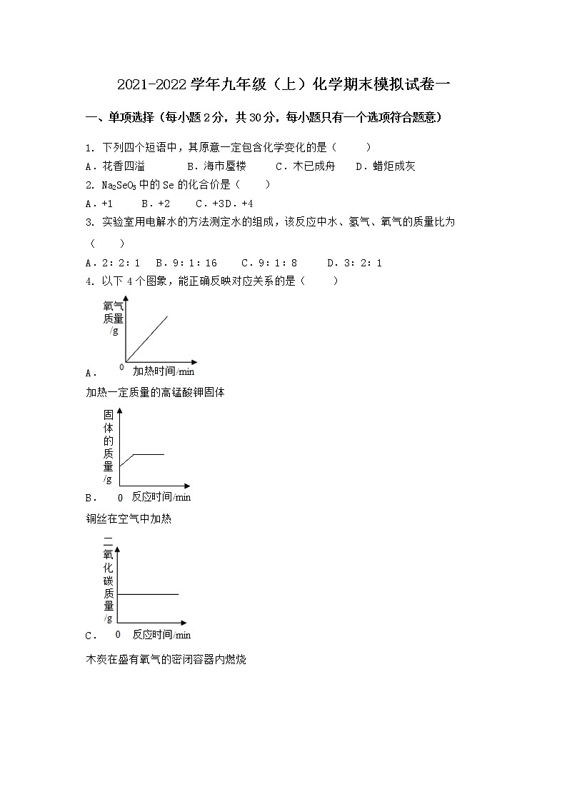 河北省迁安市2021-2022学年九年级上学期化学期末模拟题一（word版 含答案）01