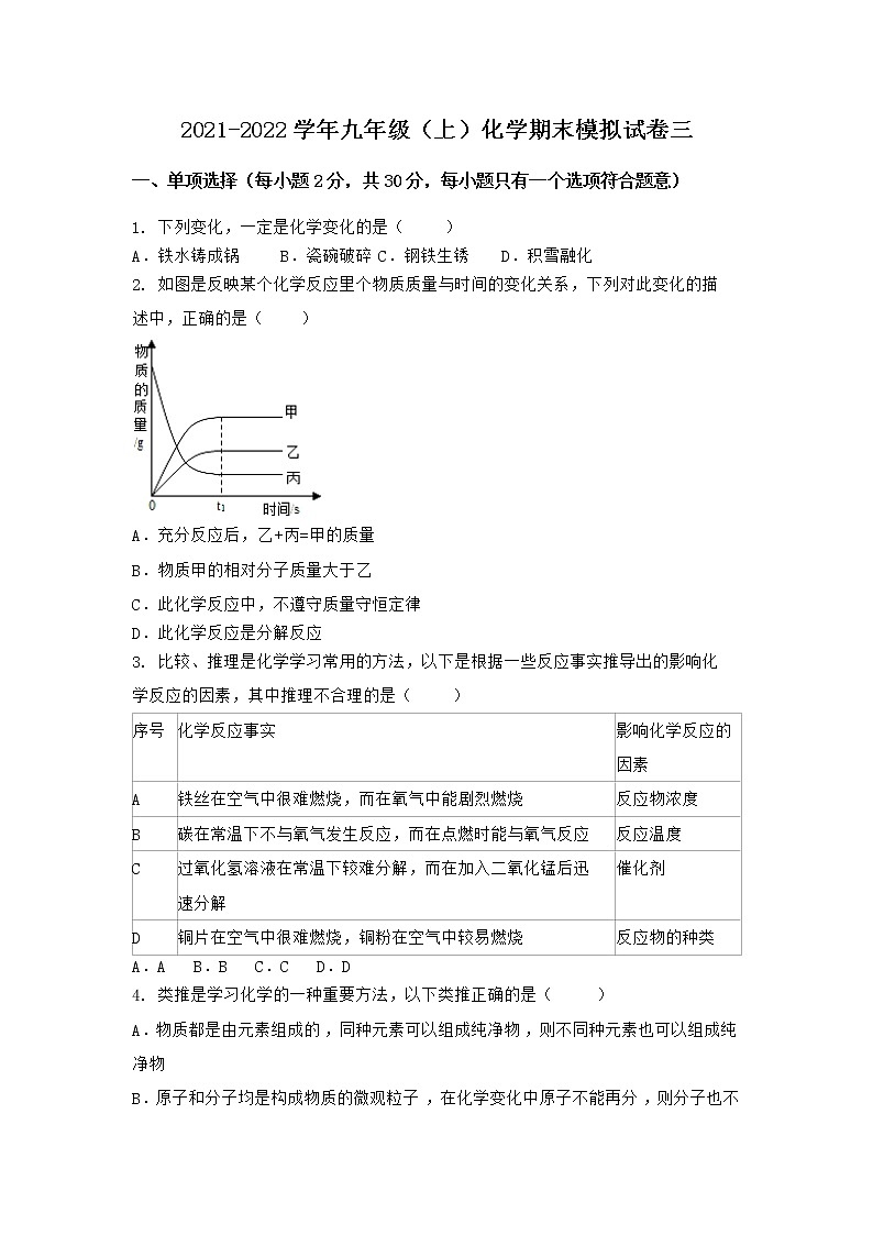 河北省邯郸市丰南市区2021-2022学年九年级上学期化学期末模拟题三（word版 含答案）第1页