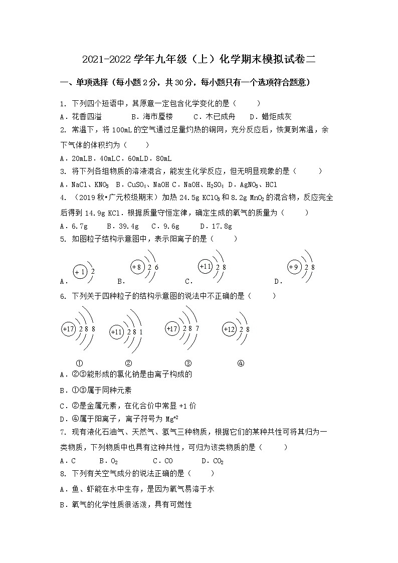 河北省邯郸市临漳县2021-2022学年九年级上学期化学期末模拟题二（word版 含答案）第1页