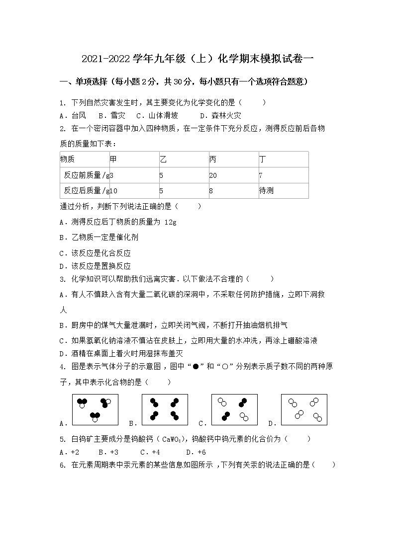 河北省邯郸市峰峰矿区2021-2022学年九年级上学期化学期末模拟题题一（word版 含答案）第1页