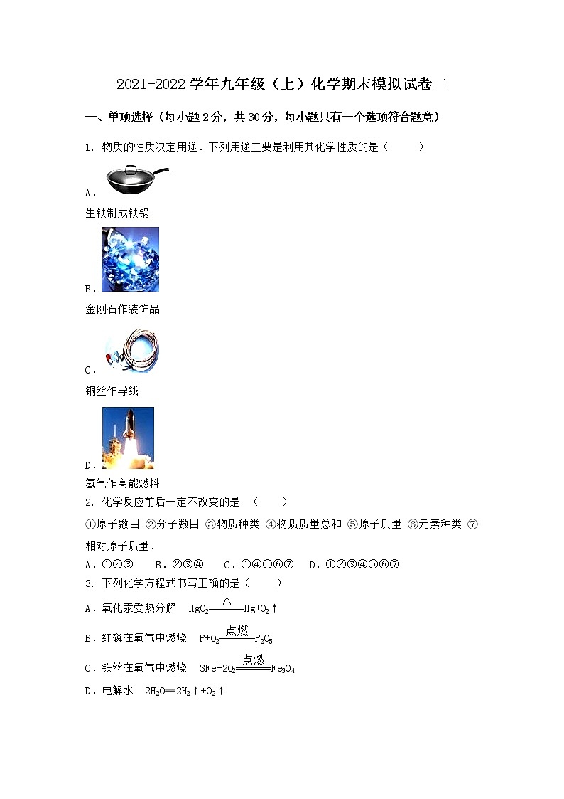 河北省邯郸市丰南市区2021-2022学年九年级上学期化学期末模拟题二（word版 含答案）第1页