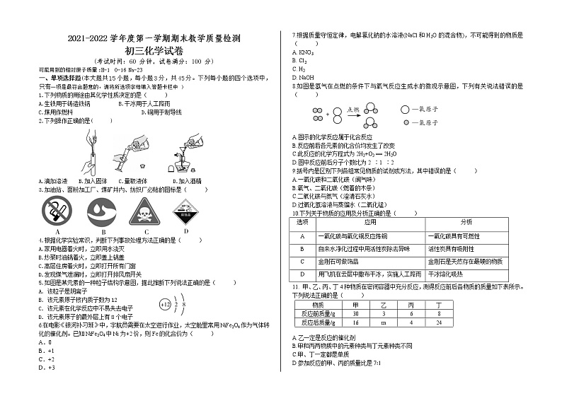 广东省东莞市黄江育英初级中学2021-2022学年九年级上学期期末教学质量检测化学试卷（word版 含答案）第1页