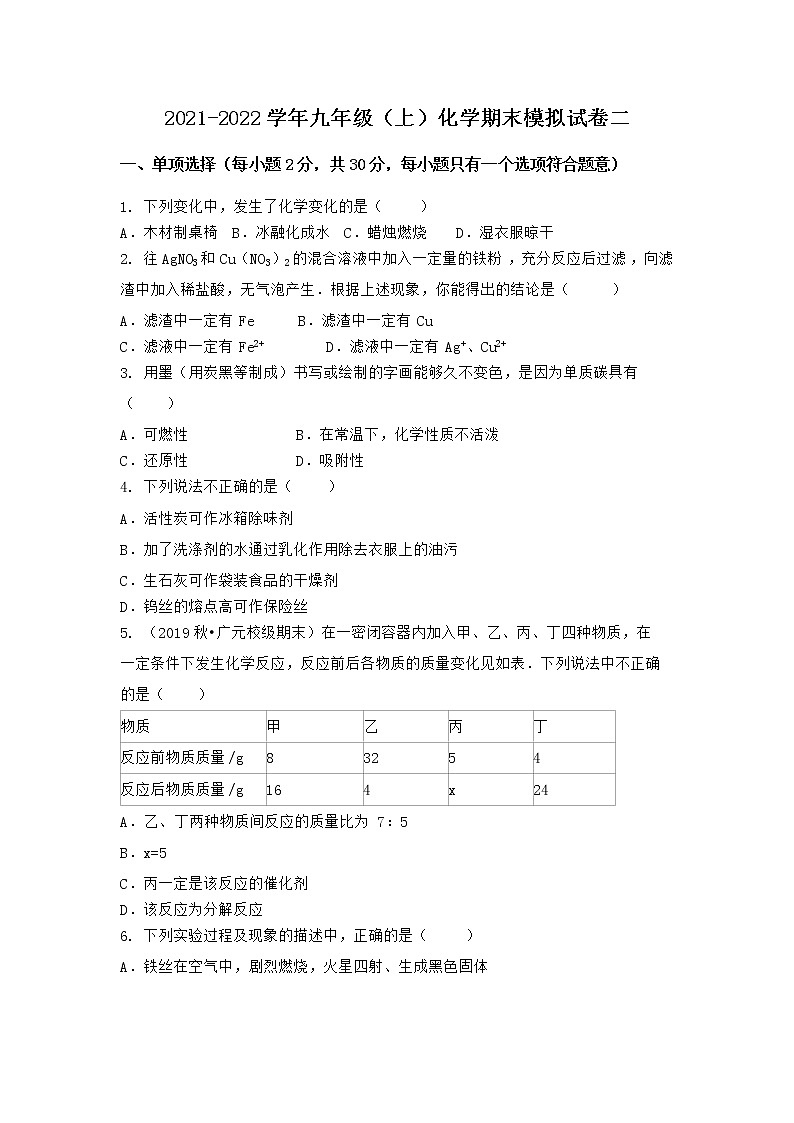 河北省唐山市遵化市2021-2022学年九年级上学期化学期末模拟题二（word版 含答案）第1页