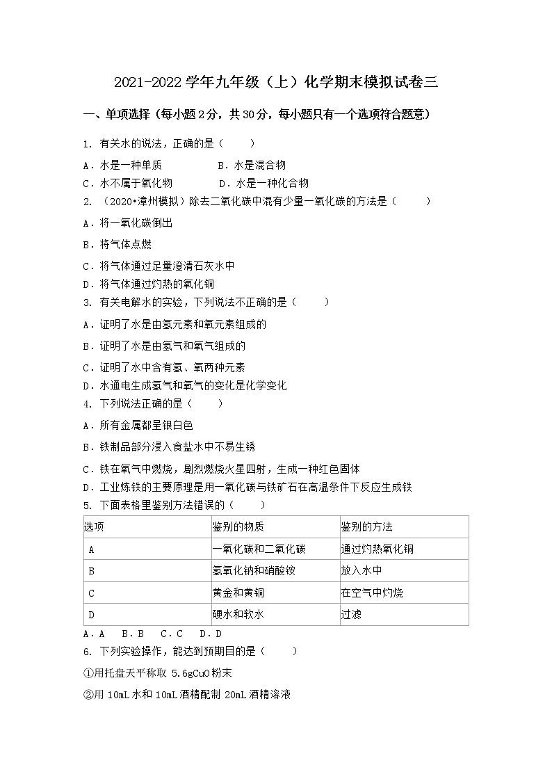 河北省邯郸市临漳县2021-2022学年九年级上学期化学期末模拟题三（word版 含答案）第1页