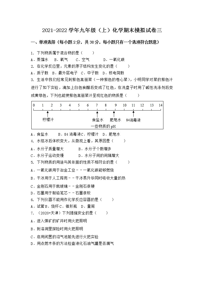 河北省唐山市唐海县2021-2022学年九年级上学期化学期末模拟题三（word版 含答案）第1页