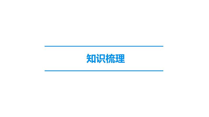 2022中考化学（人教版）单元复习  第1部分 第1单元 基础过关课件PPT第5页