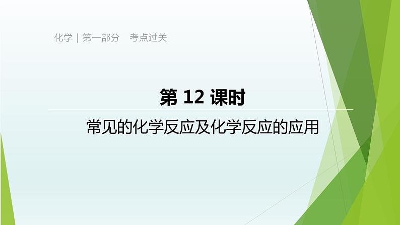 2020年初中化学一轮复习  第12课时常见的化学反应及化学反应的应用课件（杭州专版）第1页