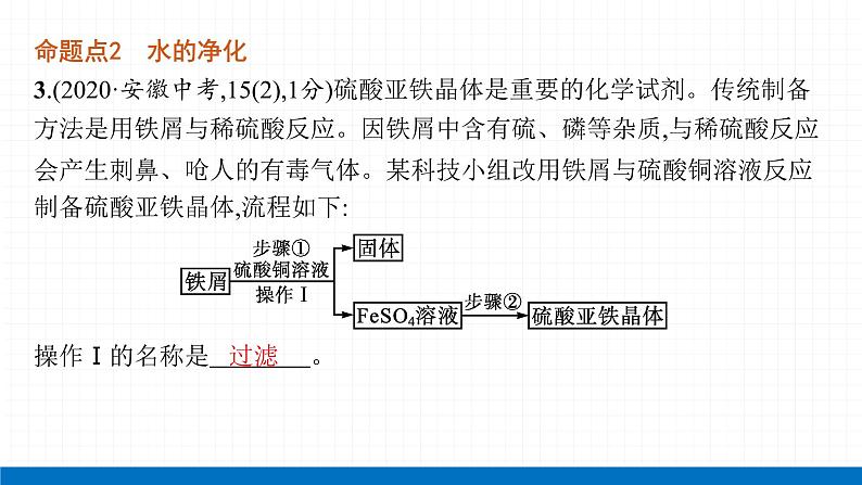 2022届初中化学一轮复习 第四单元　课时1　爱护水资源、水的净化和组成 课件第7页