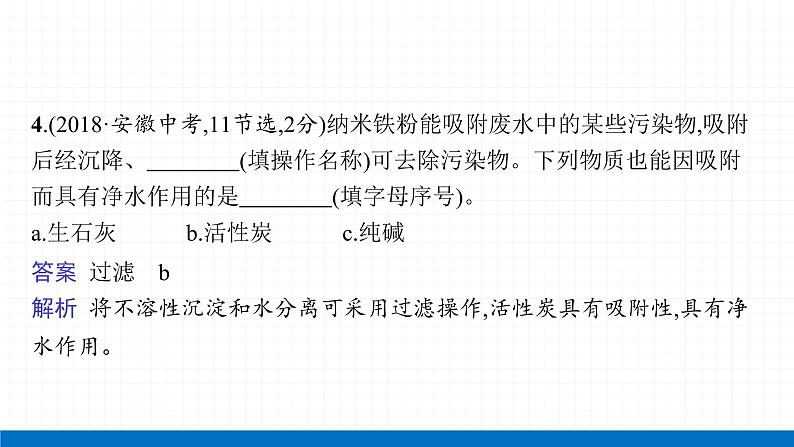 2022届初中化学一轮复习 第四单元　课时1　爱护水资源、水的净化和组成 课件第8页