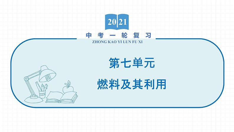 2022届初中化学一轮复习 第七单元　燃料及其利用 课件01