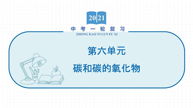 2022届初中化学一轮复习 第六单元　碳和碳的氧化物 课件01