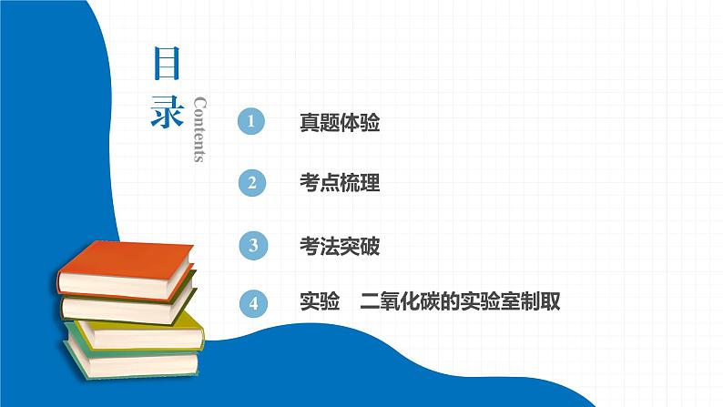 2022届初中化学一轮复习 第六单元　碳和碳的氧化物 课件02