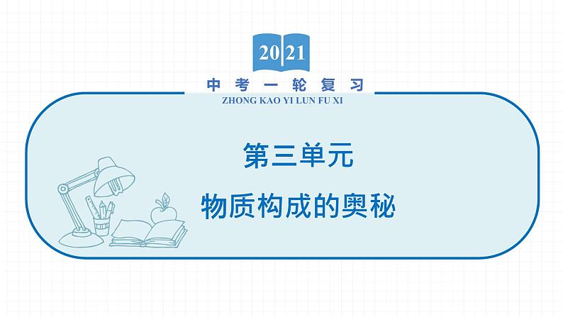 2022届初中化学一轮复习 第三单元　物质构成的奥秘 课件01