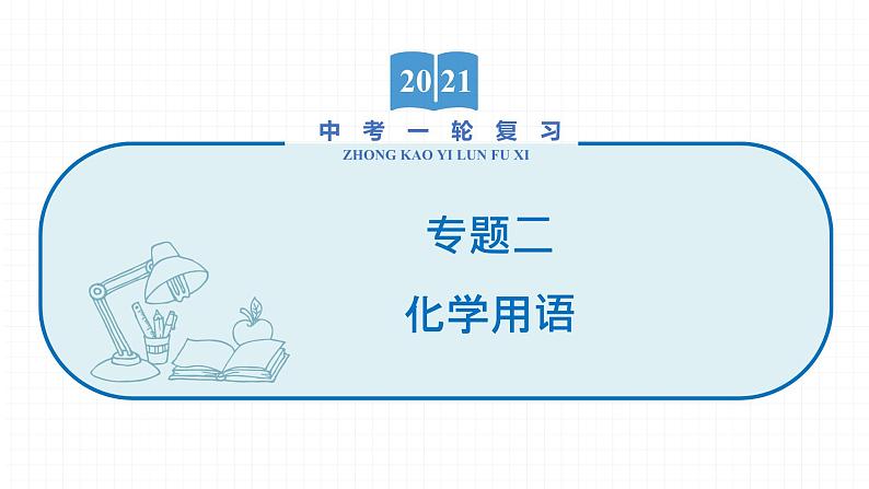 2022届初中化学一轮复习 专题二 化学用语 课件第1页