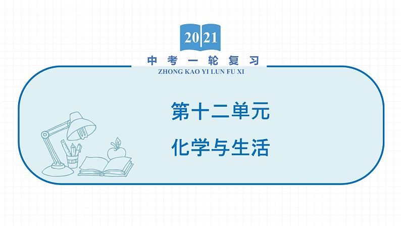 2022届初中化学一轮复习 第十二单元　化学与生活 课件第1页