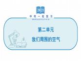2022届初中化学一轮复习 第二单元　我们周围的空气 课件