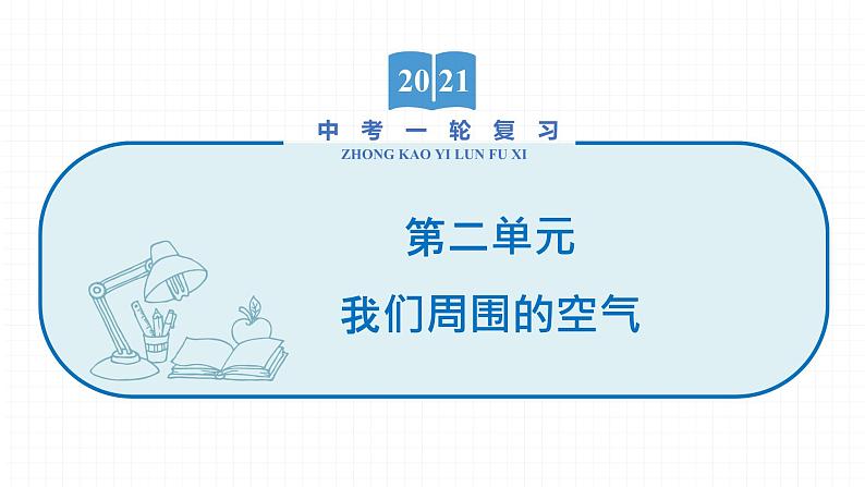 2022届初中化学一轮复习 第二单元　我们周围的空气 课件第1页