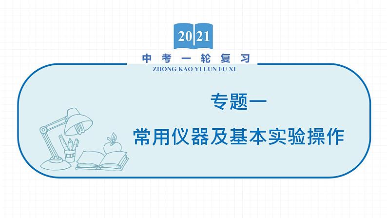 2022届初中化学一轮复习 专题一 常用仪器及基本实验操作 课件第1页