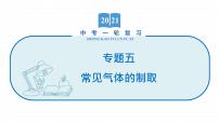 2022届初中化学一轮复习 专题五 常见气体的制取 课件