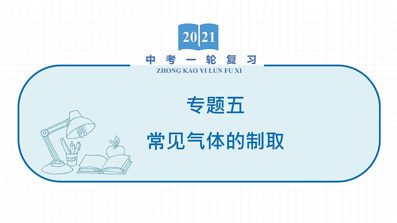 2022届初中化学一轮复习 专题五 常见气体的制取 课件第1页