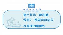 2022届初中化学一轮复习 第十单元　课时2　酸碱中和反应与溶液的酸碱性 课件