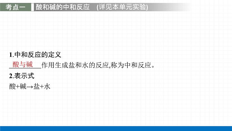 2022届初中化学一轮复习 第十单元　课时2　酸碱中和反应与溶液的酸碱性 课件第8页