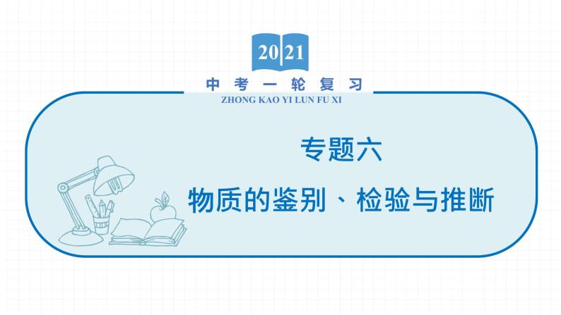 2022届初中化学一轮复习 专题六 物质的鉴别、检验与推断 课件01