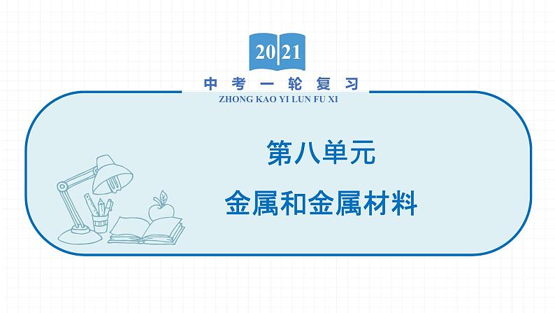 2022届初中化学一轮复习 第八单元　金属和金属材料 课件第1页