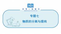 2022届初中化学一轮复习 专题七 物质的分离与提纯 课件