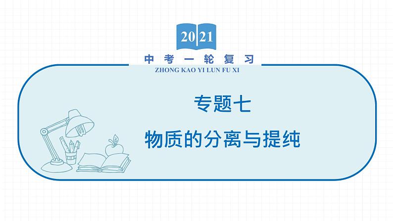 2022届初中化学一轮复习 专题七 物质的分离与提纯 课件第1页