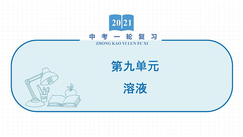 2022届初中化学一轮复习 第九单元　溶液 课件第1页