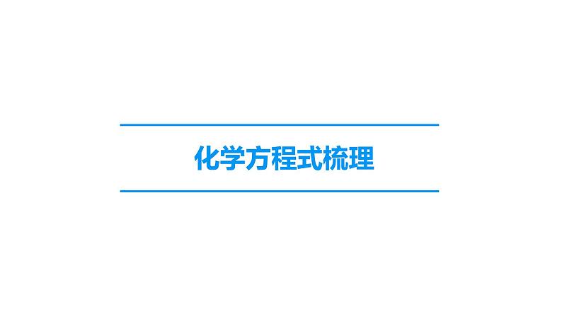 2022中考化学（人教版）单元复习  第1部分 第2单元 基础过关课件PPT第5页