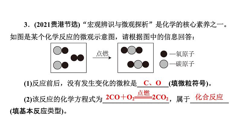 2022中考化学（人教版）单元复习  第1部分 第5单元 中招对点练3课件PPT第8页