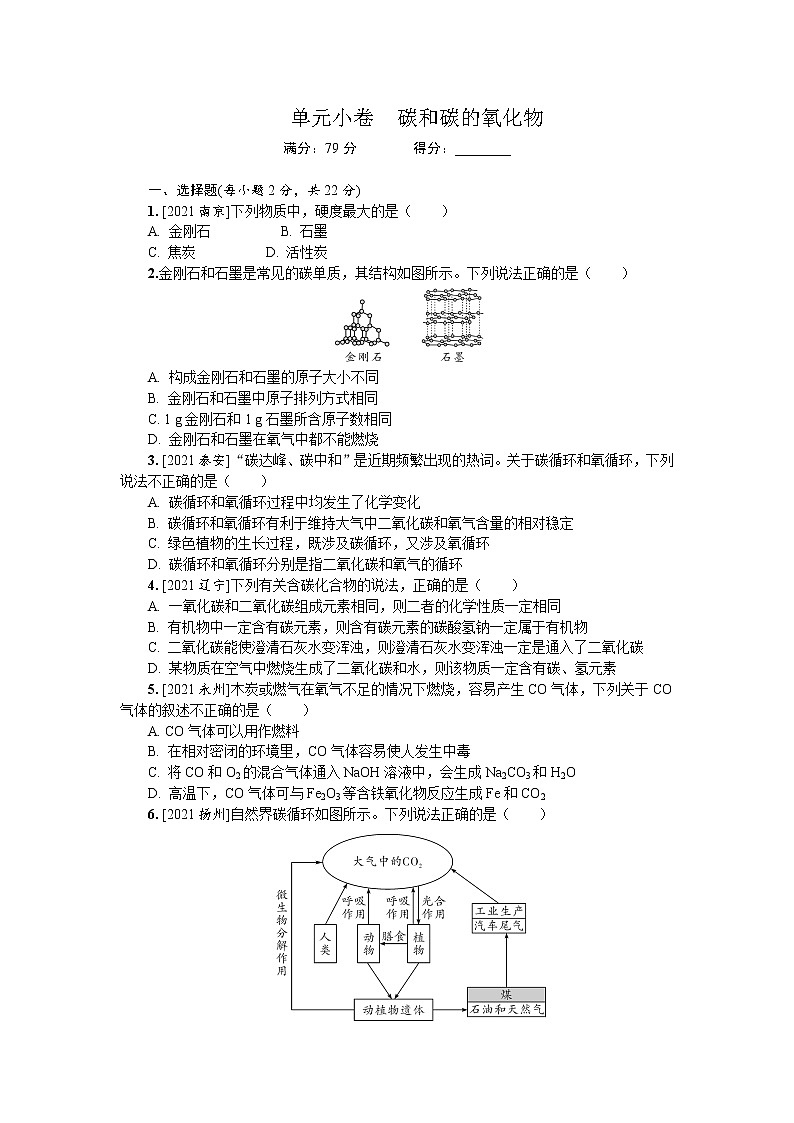 2022年人教版化学中考复习单元小卷       碳和碳的氧化物第1页