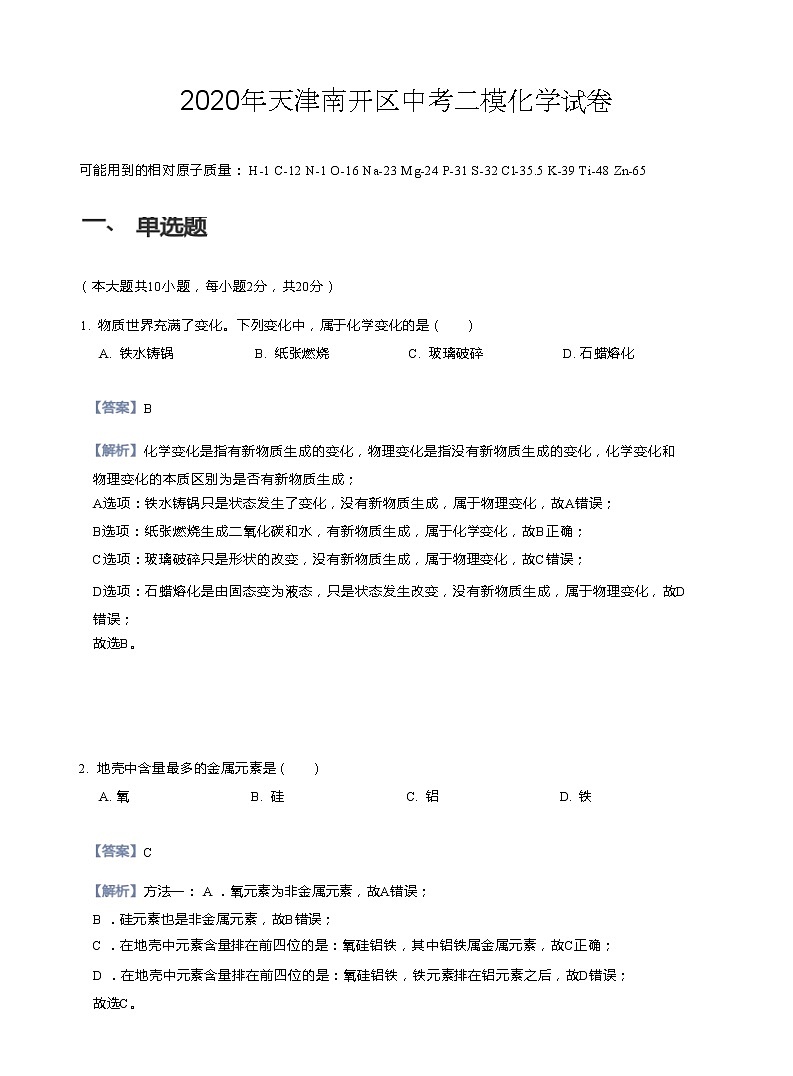2020年天津南开区中考二模化学试卷第1页