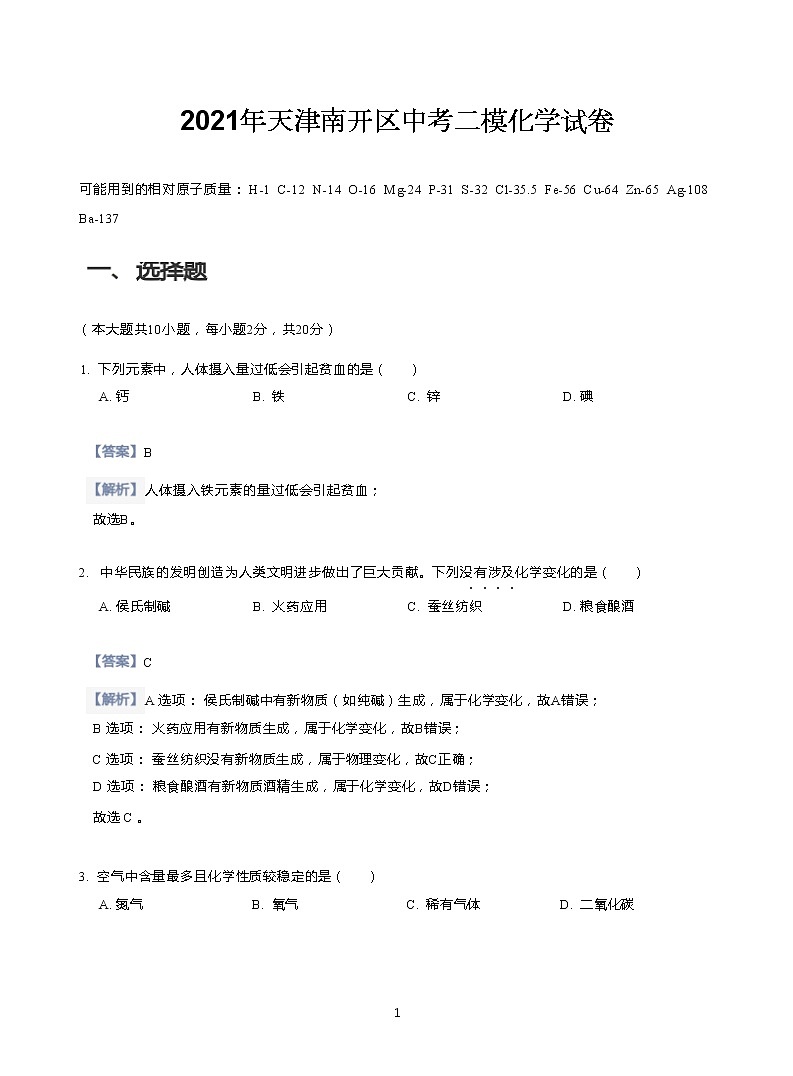 2021届天津市南开区中考二模化学试卷（含答案解析）01
