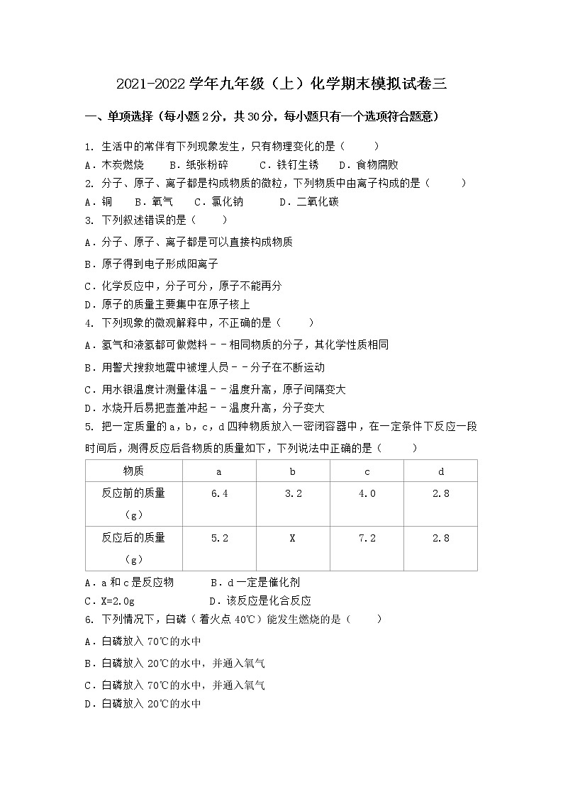湖北省宜昌市西陵区2021-2022学年九年级上学期期末化学模拟试题 三（word版 含答案）第1页