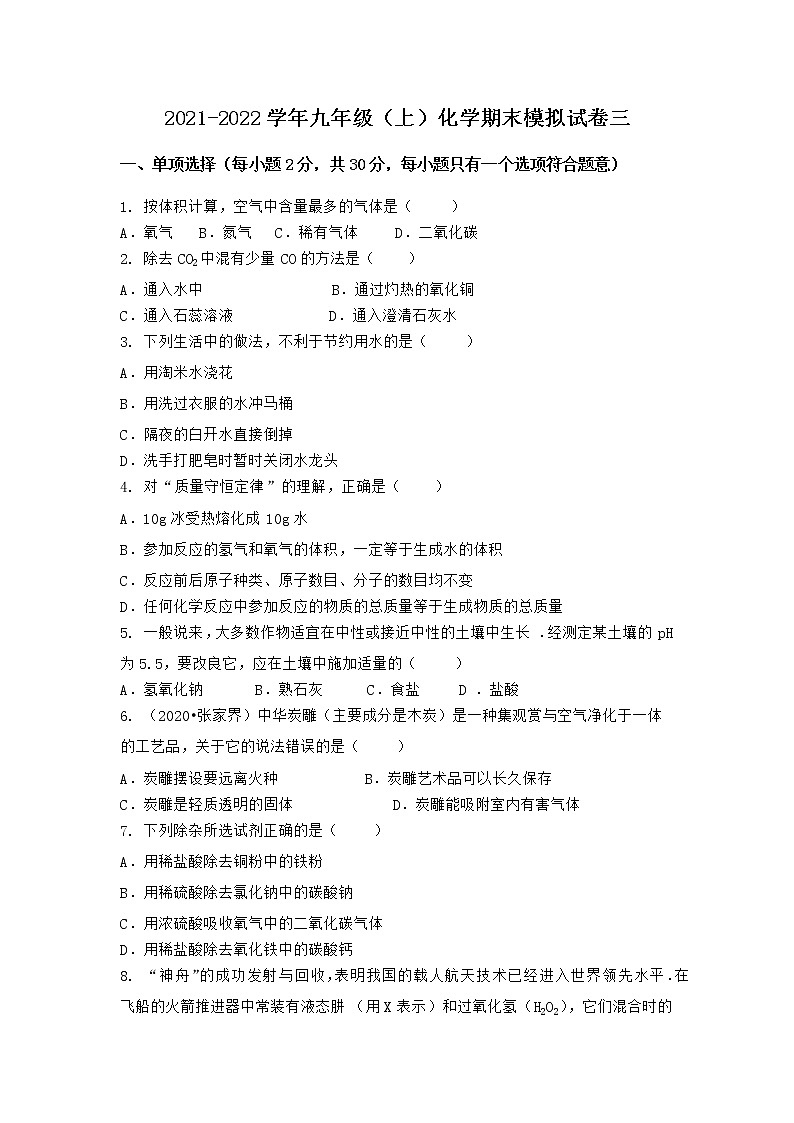 湖北省十堰市竹山县2021-2022学年九年级上学期期末化学模拟试题三（word版 含答案）第1页